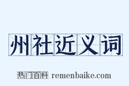 州社近义词是什么意思的图片